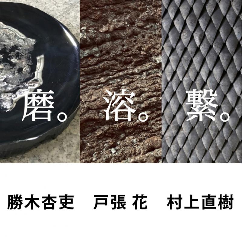 磨。溶。繋。