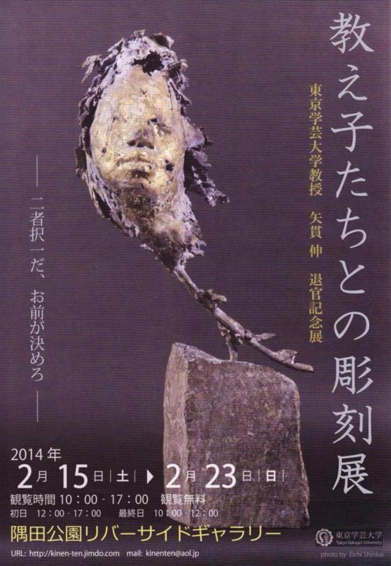 -東京学芸大学教授　矢貫 伸  退官記念展-　教え子たちとの彫刻展