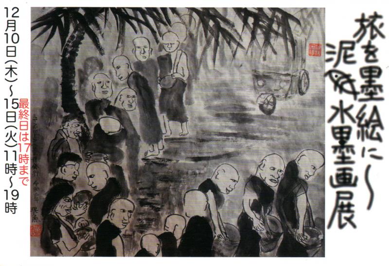 旅を墨絵に〜泥魚水墨画展