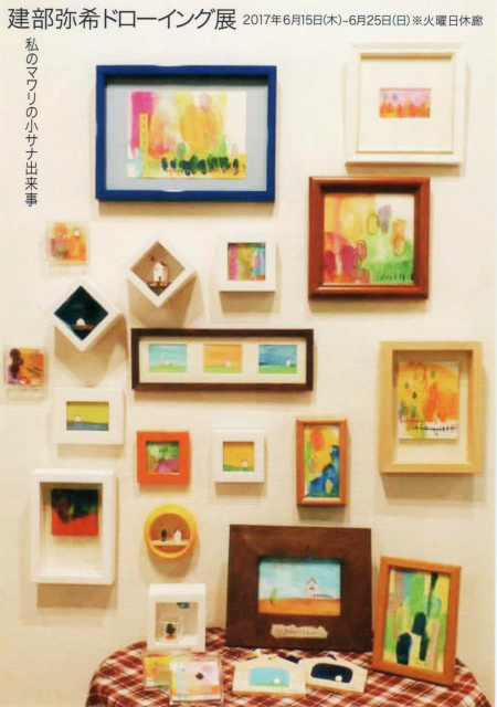 建部弥希ドローイング展