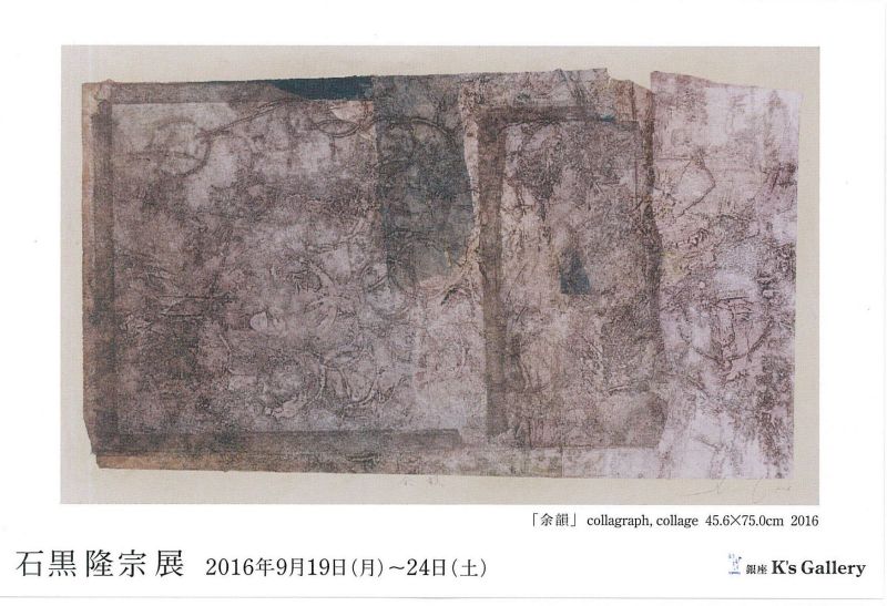 石黒隆宗展