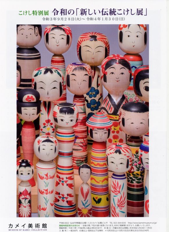 こけし特別展　令和の「新しい伝統こけし展」