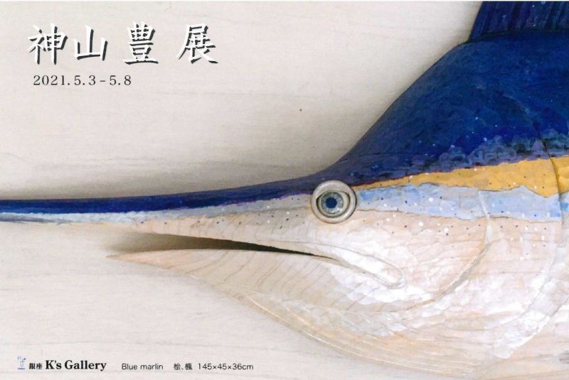 神山豊展