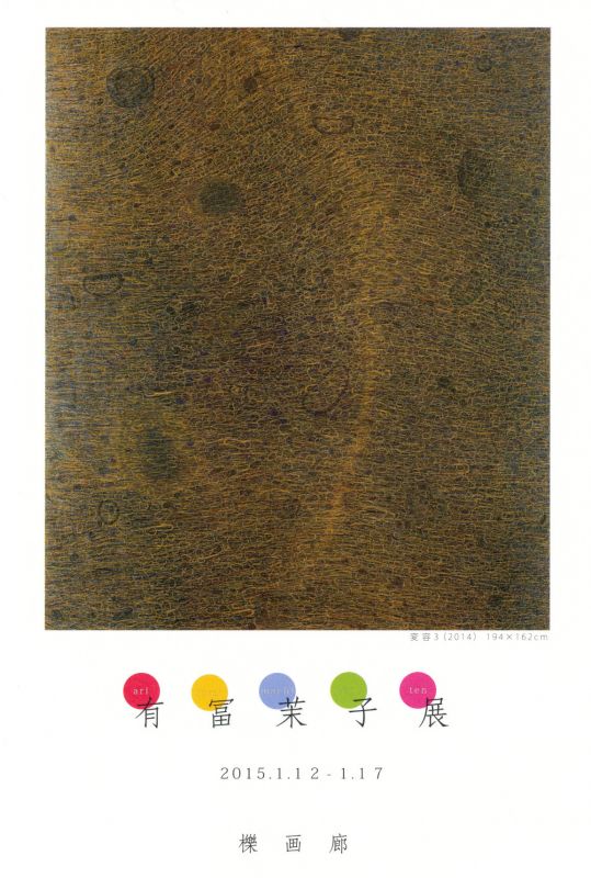 有冨茉子展