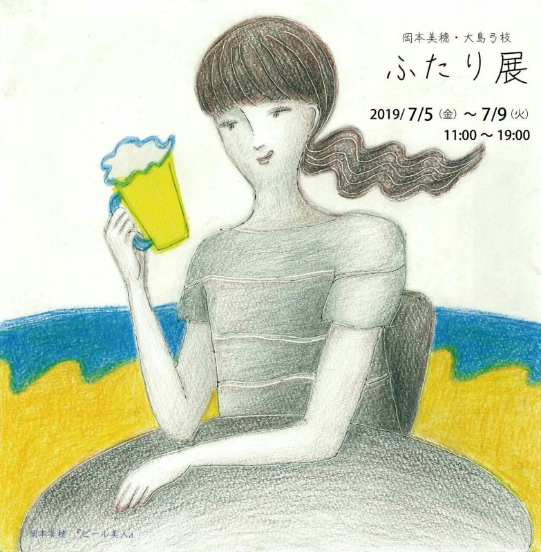 岡本美穂・大島弓枝  ふたり（イラストレーション）