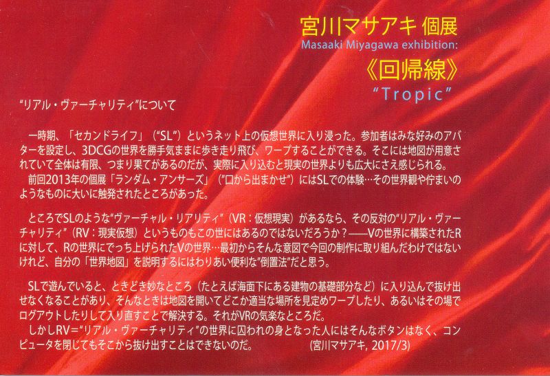 宮川マサアキ個展　≪回帰線≫ "Tropic"
