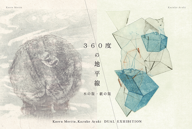 森田　薫　展　/  アラキ　カズコ　展　「３６０度の地平線」