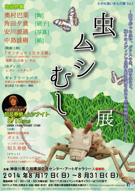 ～相模湖いきもの展 vol.2～　「虫、ムシ、むし」展