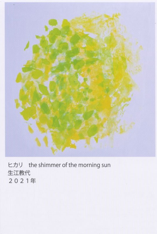 生江教代　展