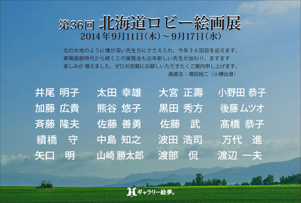 第36回　北海道ロビー絵画展