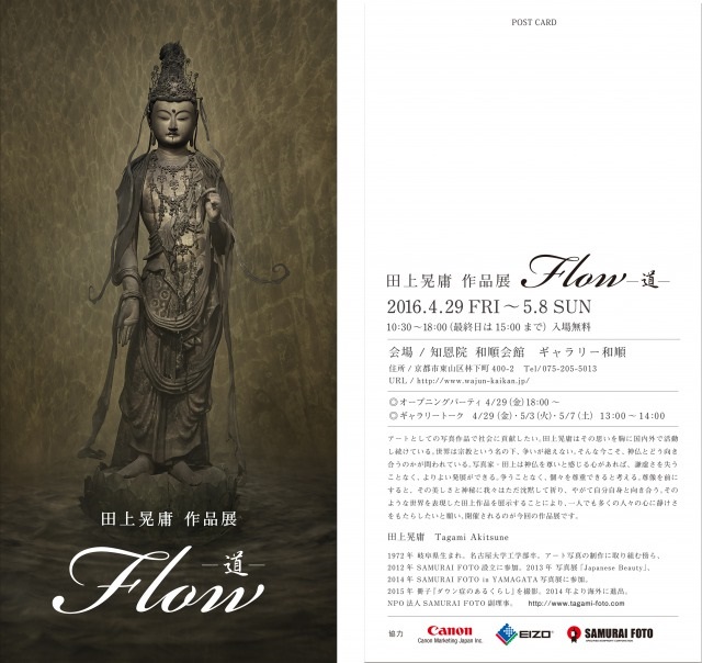 田上晃庸　作品展 Flowー道ー