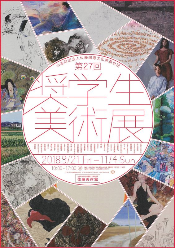 公益財団法人佐藤国際文化育英財団 第27回奨学生美術展