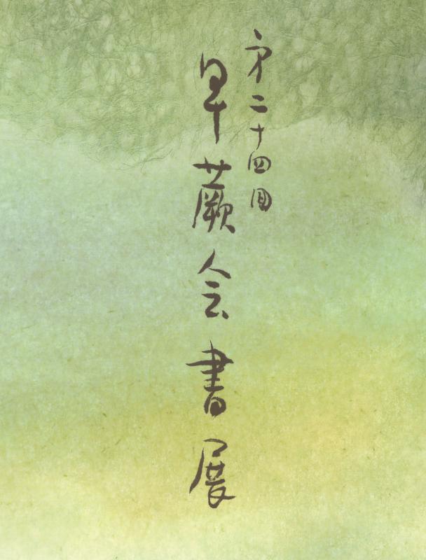 第24回　早蕨会書展