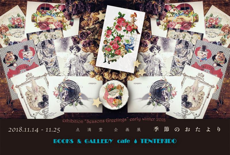 点滴堂 企画展 「季節のおたより　〜season's greetings〜」