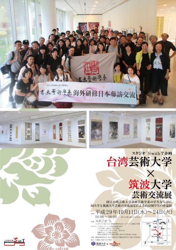 台湾芸術大学×筑波大学芸術交流展　——台湾芸術大学書画芸術系の学生ならびに同大学と筑波大学芸術の交流協定による台日留学生の作品展——