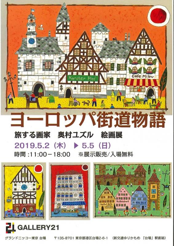 ヨーロッパ街道物語～旅する画家：奥村ユズル絵画展