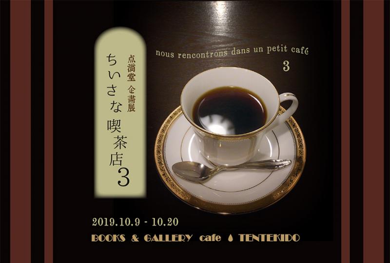 点滴堂企画展　「ちいさな喫茶店・3」