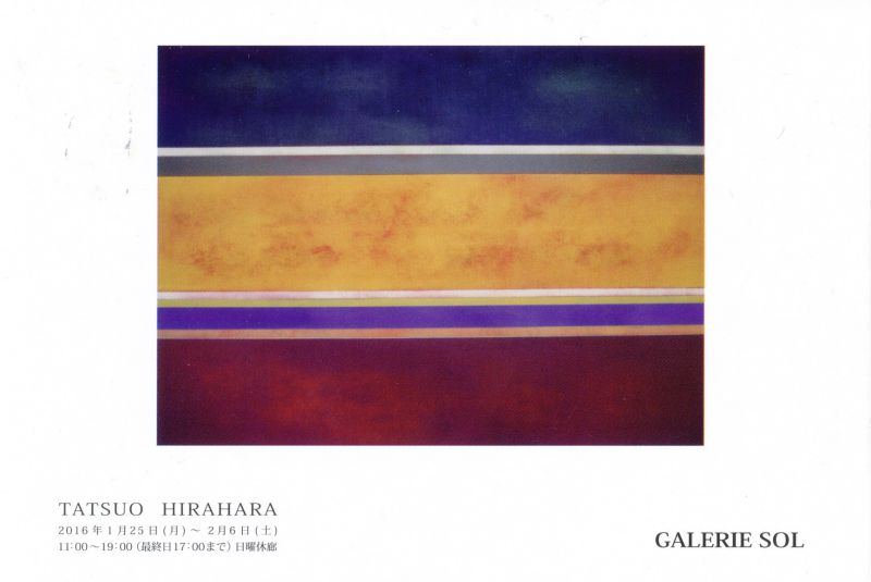 平原辰夫展