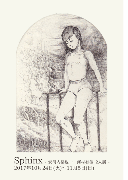 安河内裕也・河村有佳2人展　「Sphinx」