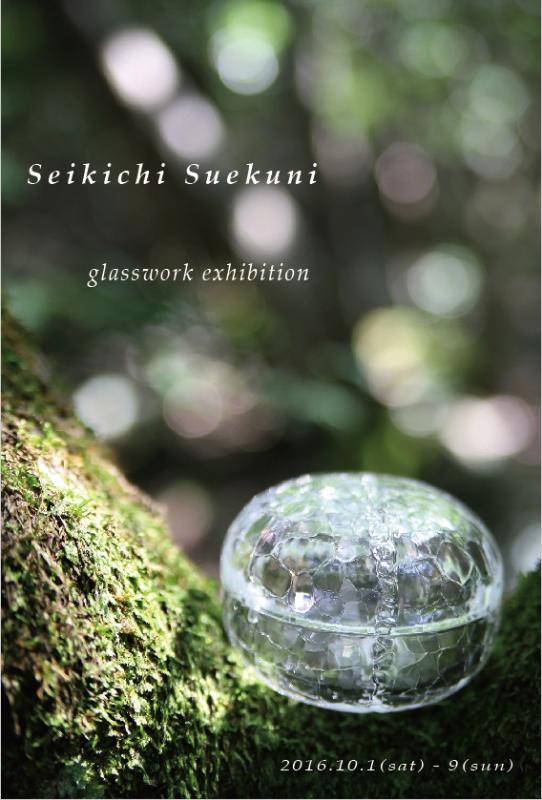 ヒカリのハコ - 末國清吉 吹きガラス展 -