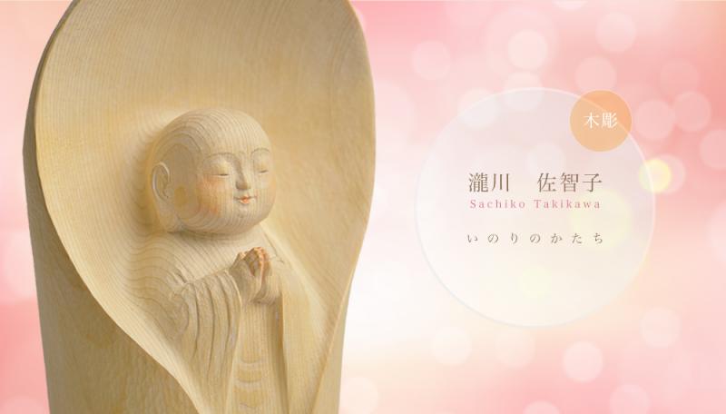 木彫 瀧川佐智子作品展 いのりのかたち