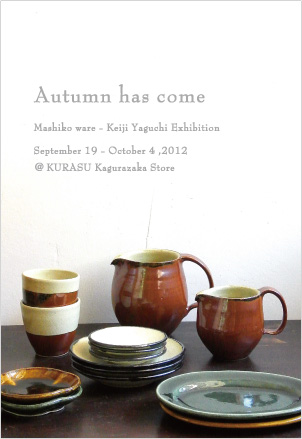 矢口桂司 秋のうつわ展