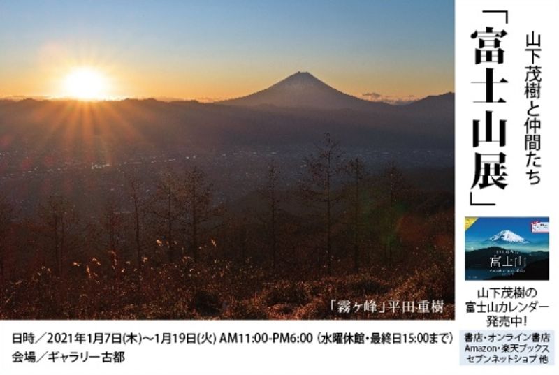 山下茂樹と仲間たち「富士山展」
