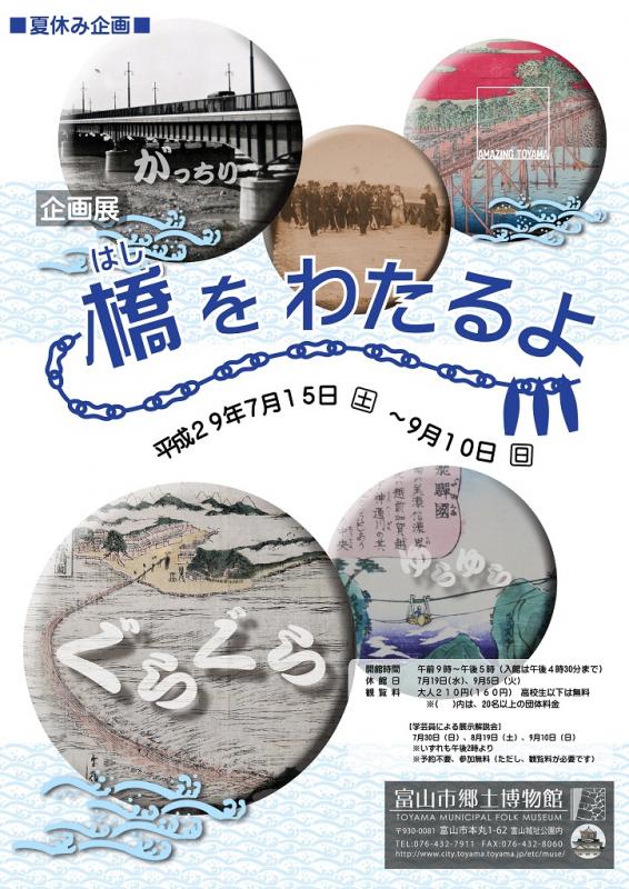 企画展「橋をわたるよ」