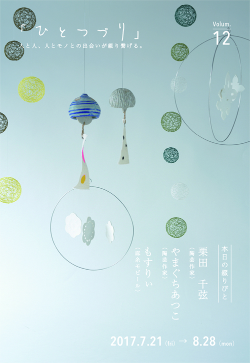 ひとつづりVol.12 風鈴・モビール展