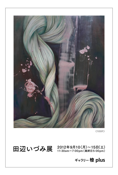 田辺いづみ展