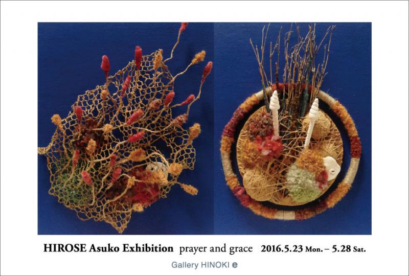 広瀬明日子 小品展　prayer and grace