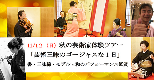 秋の芸術家体験ツアー「芸術三昧のゴージャスな1日」 書・三味線・モデル・和のパフォーマンス鑑賞