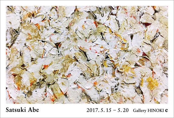 阿部さつき展