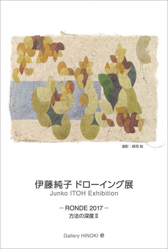 伊藤純子 ドローイング展　－RONDE 2017－　方法の深度Ⅱ