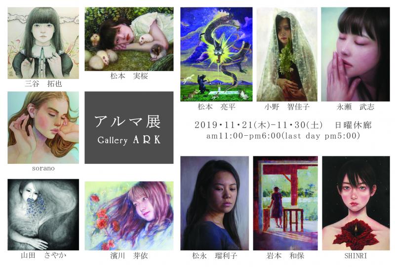 アルマ展