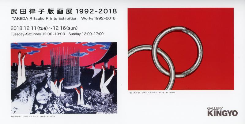 武田律子版画展　1992-2018