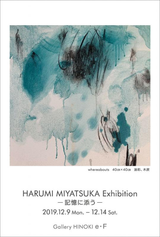 宮塚春美展　－記憶に添う－