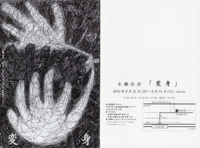 永瀬宗彦個展 「変身」