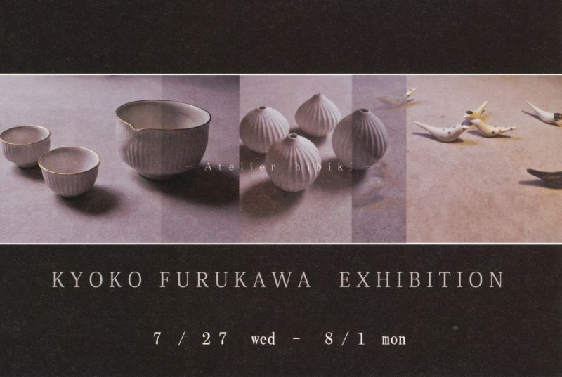古川響子作陶展