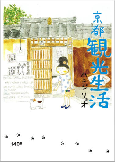 『京都観光生活』出版記念 ハンジ リョオ 原画展