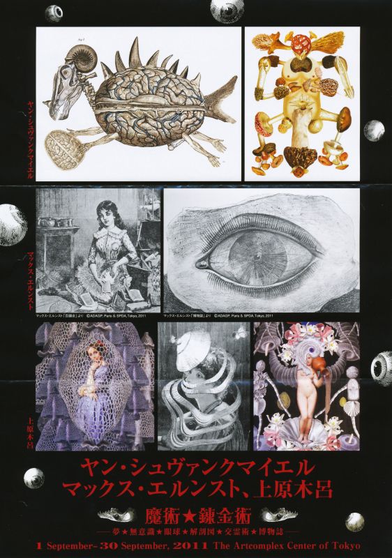 ヤン・シュヴァンクマイエル、マックス・エルンスト、上原木呂展　魔術★錬金術