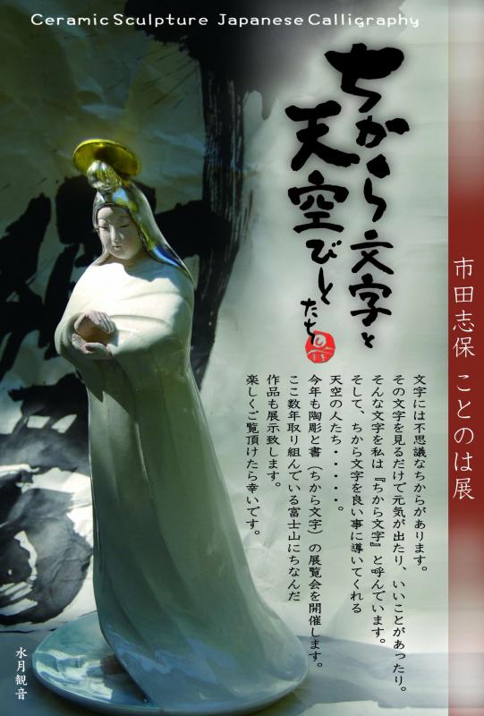 市田志保ことのは展　「ちから文字と天空びとたち」