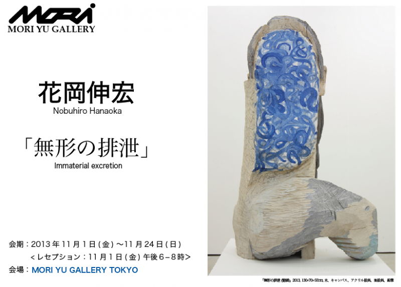花岡伸宏　「無形の排泄」