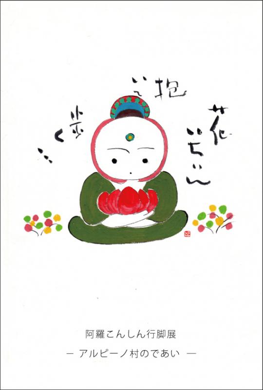 阿羅こんしん　こんしん行脚展　－ アルピーノ村のであい ―