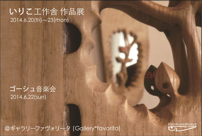 いりこ工作舎　作品展