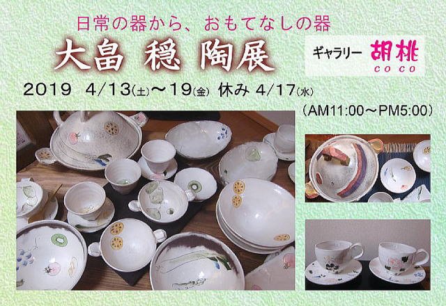 大畠 穏 陶展