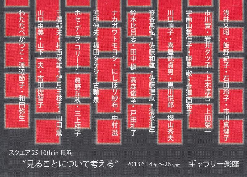 スクエア25 10th in 長浜