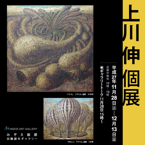 上川伸　個展