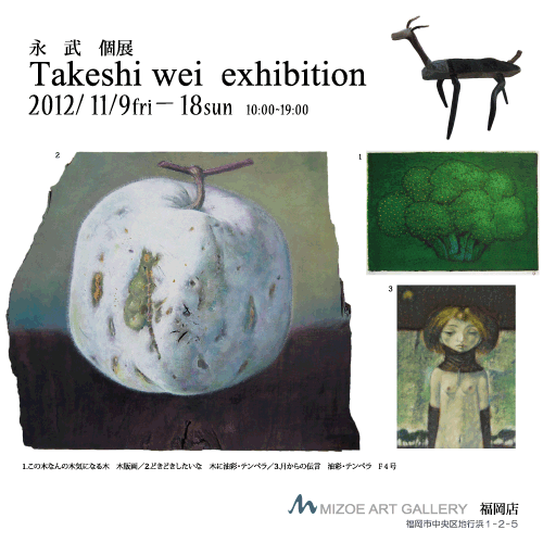 永　武　個展