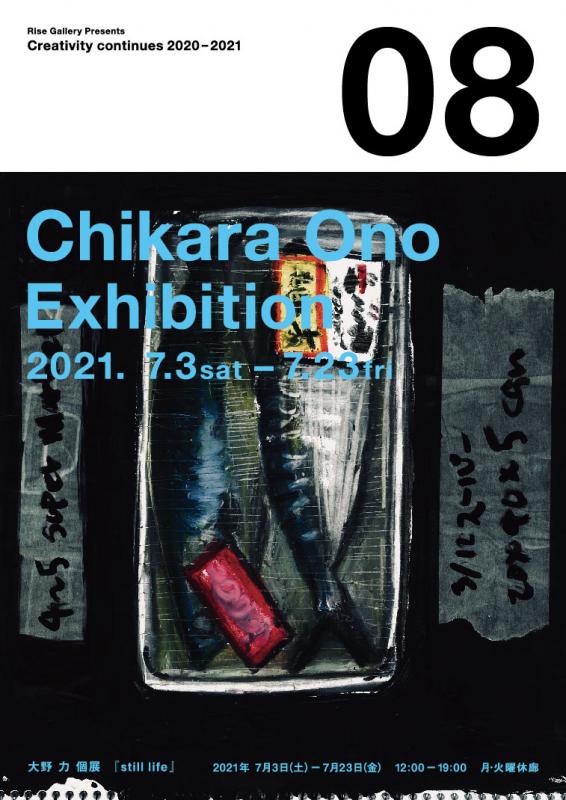 大野力個展『still life』
